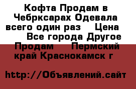 Кофта!Продам в Чебрксарах!Одевала всего один раз! › Цена ­ 100 - Все города Другое » Продам   . Пермский край,Краснокамск г.